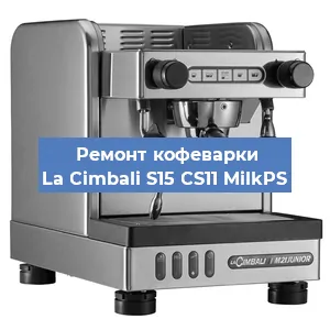 Ремонт капучинатора на кофемашине La Cimbali S15 CS11 MilkPS в Новосибирске
